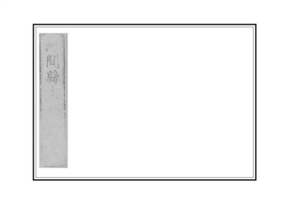 02483 河间县志 0.jpg