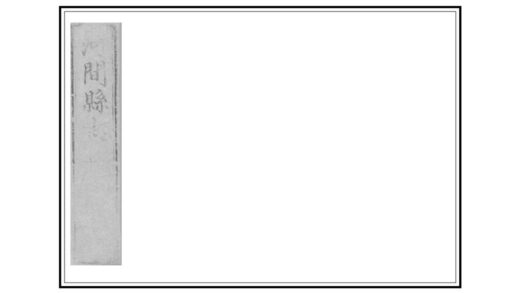 02483 河间县志 0.jpg