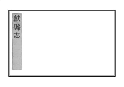 02502 献县志 0.jpg
