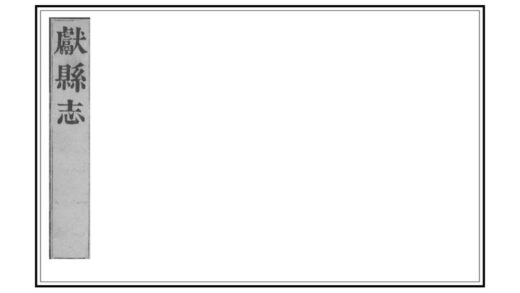 02502 献县志 0.jpg