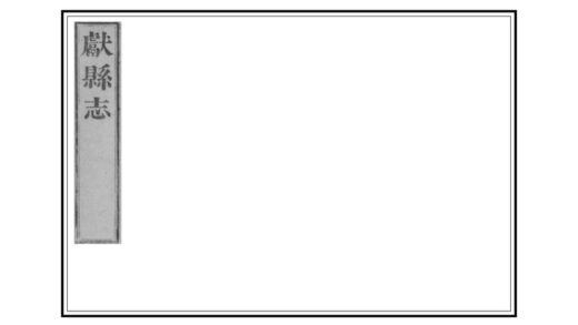 02504 初续献县志 0.jpg