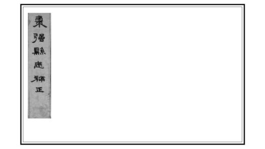 02524 枣强县志补正 0.jpg