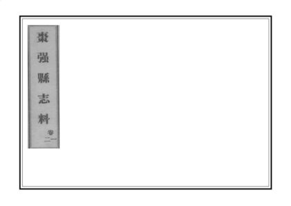 02526 枣强县志料 0.jpg