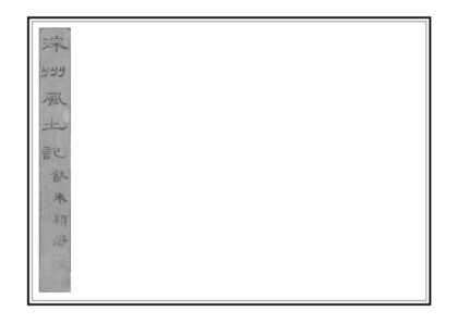 02528 深州风土记 0.jpg