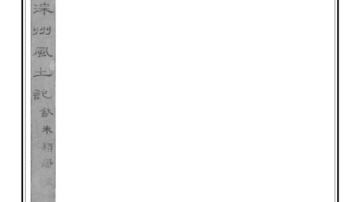 02528 深州风土记 0.jpg