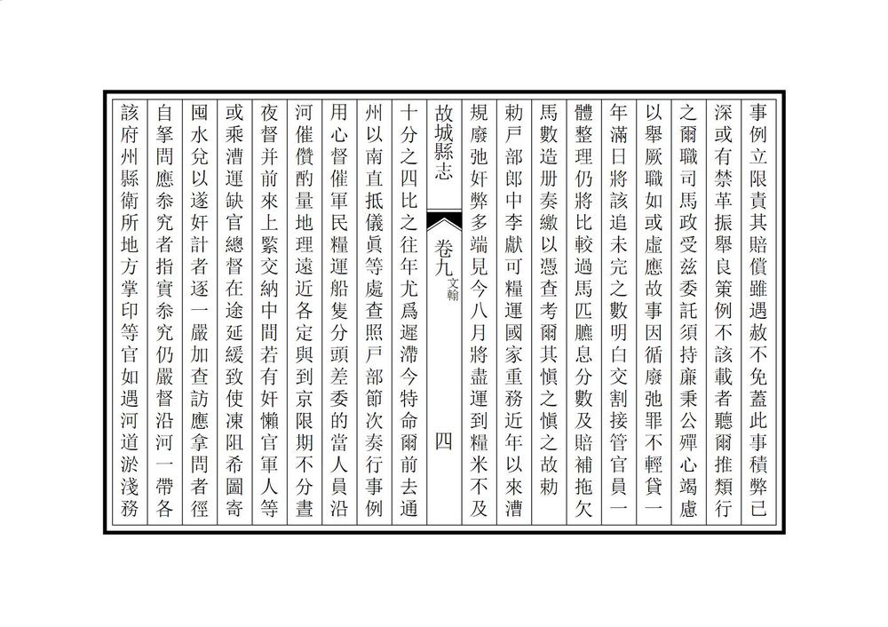 _续修故城县志_