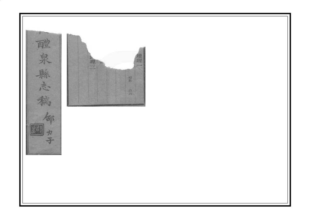 _续修醴泉县志稿_