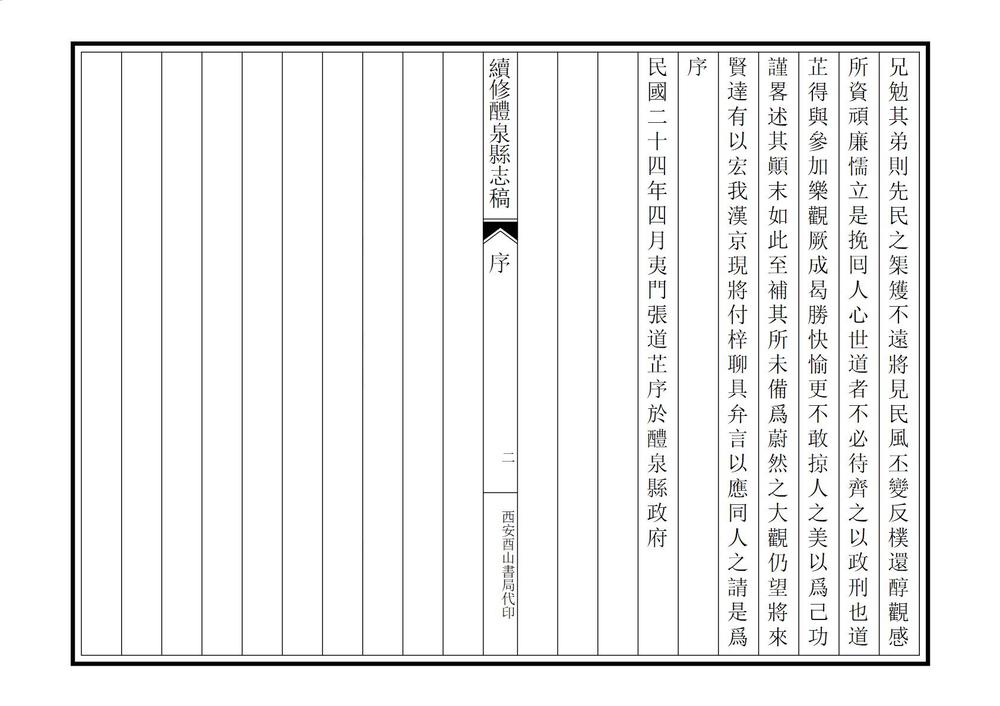 _续修醴泉县志稿_