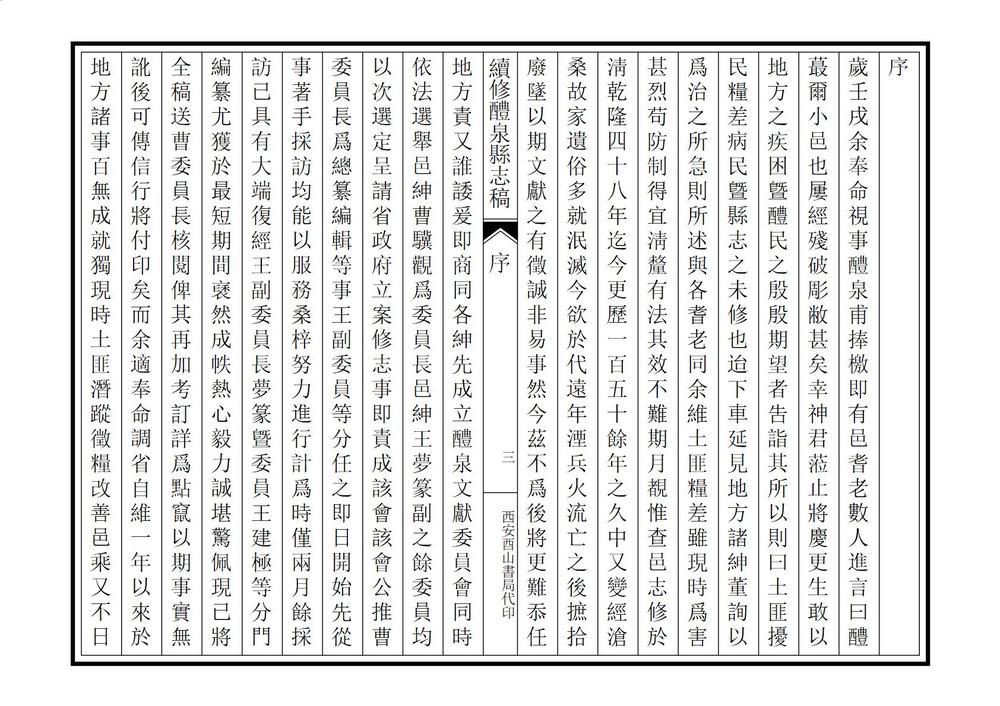 _续修醴泉县志稿_