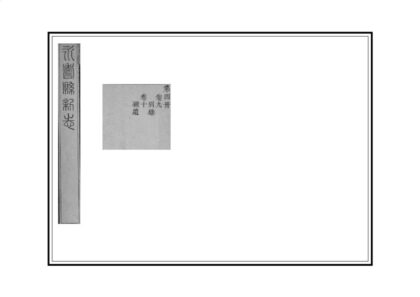 02554 永寿县新志 0.jpg