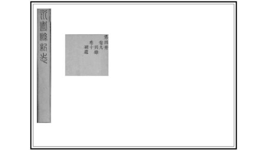 02554 永寿县新志 0.jpg