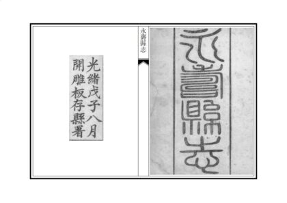 02557 永寿县重修新志 0.jpg