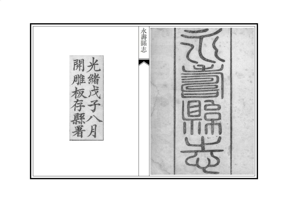 _永寿县重修新志_