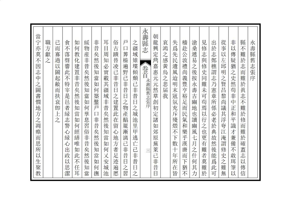 _永寿县重修新志_