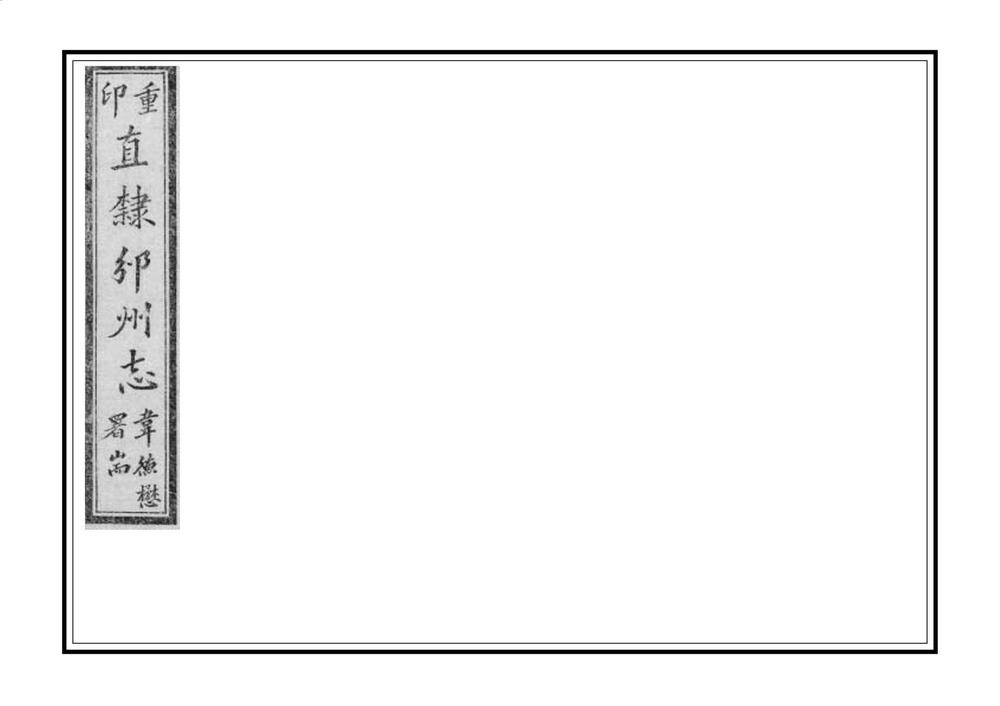 _直隶邠州志_