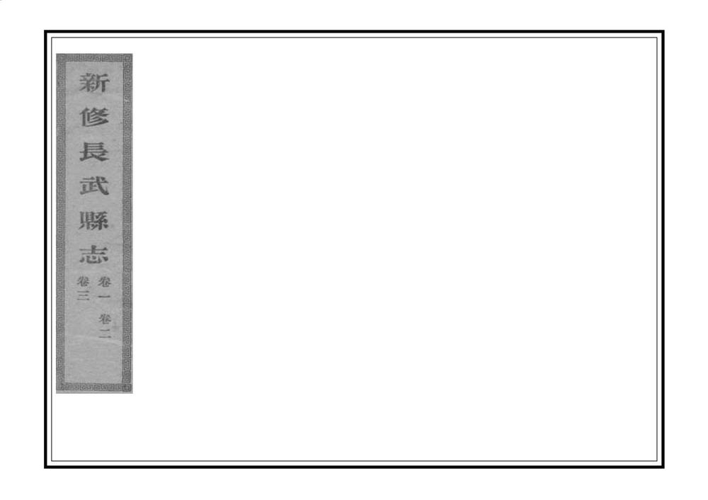 _长武县志_