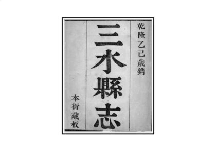 02571 三水县志 0.jpg