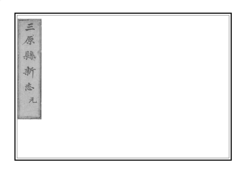 _三原县新志_