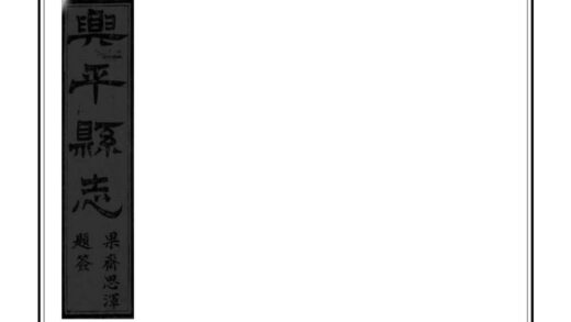 02592 兴平县志 0.jpg