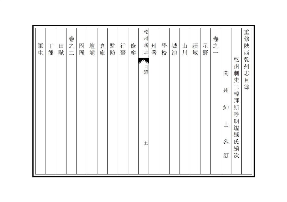 _重修陕西干州志_