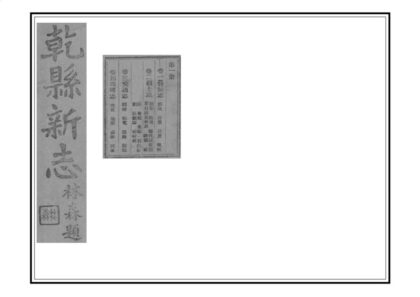 02603 干县新志 0.jpg