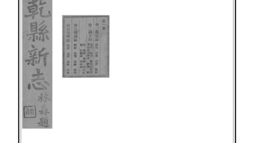 02603 干县新志 0.jpg