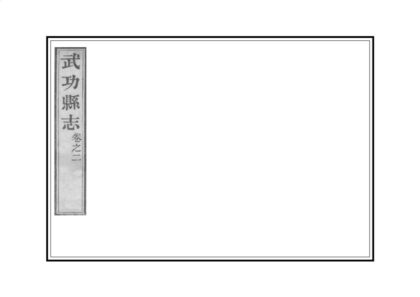 02613 武功县志 0.jpg