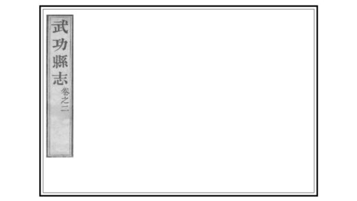 02613 武功县志 0.jpg