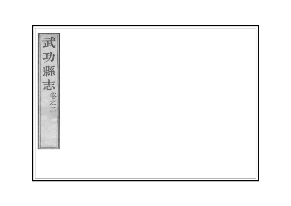 _武功县志_