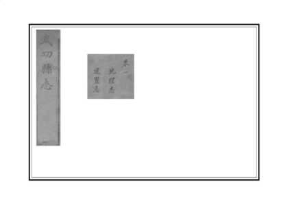 02618 续武功县志 0.jpg