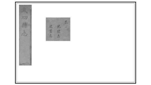 02618 续武功县志 0.jpg