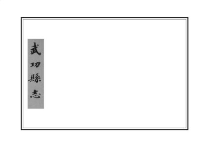 02620 武功县续志 0.jpg