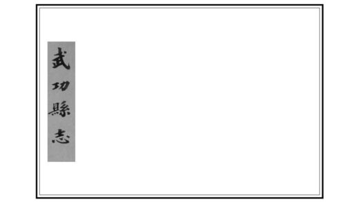 02620 武功县续志 0.jpg