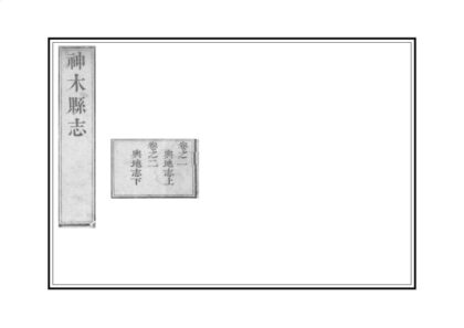 02625 神木县志 0.jpg