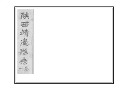 02660 靖边志稿 0.jpg