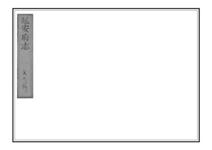 02667 延安府志 0.jpg
