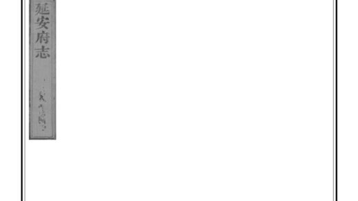 02667 延安府志 0.jpg