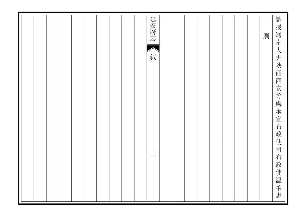 _延安府志_
