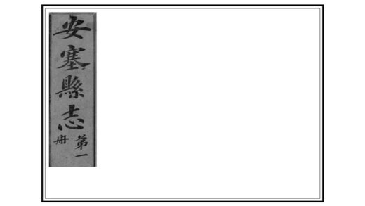 02669 安塞县志 0.jpg