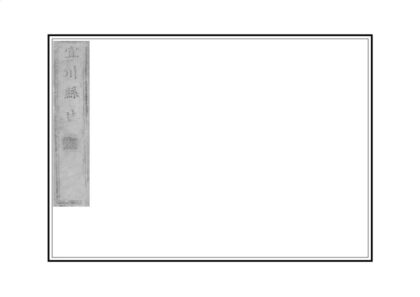 02674 宜川县志 0.jpg