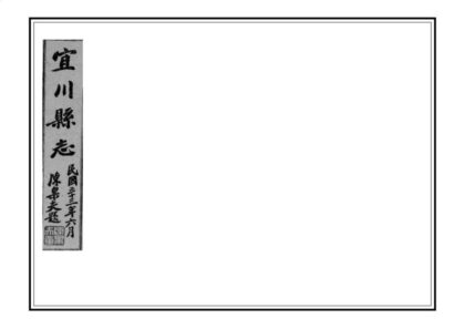 02677 宜川县志 0.jpg