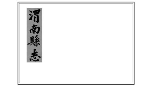 02698 渭南县志 0.jpg