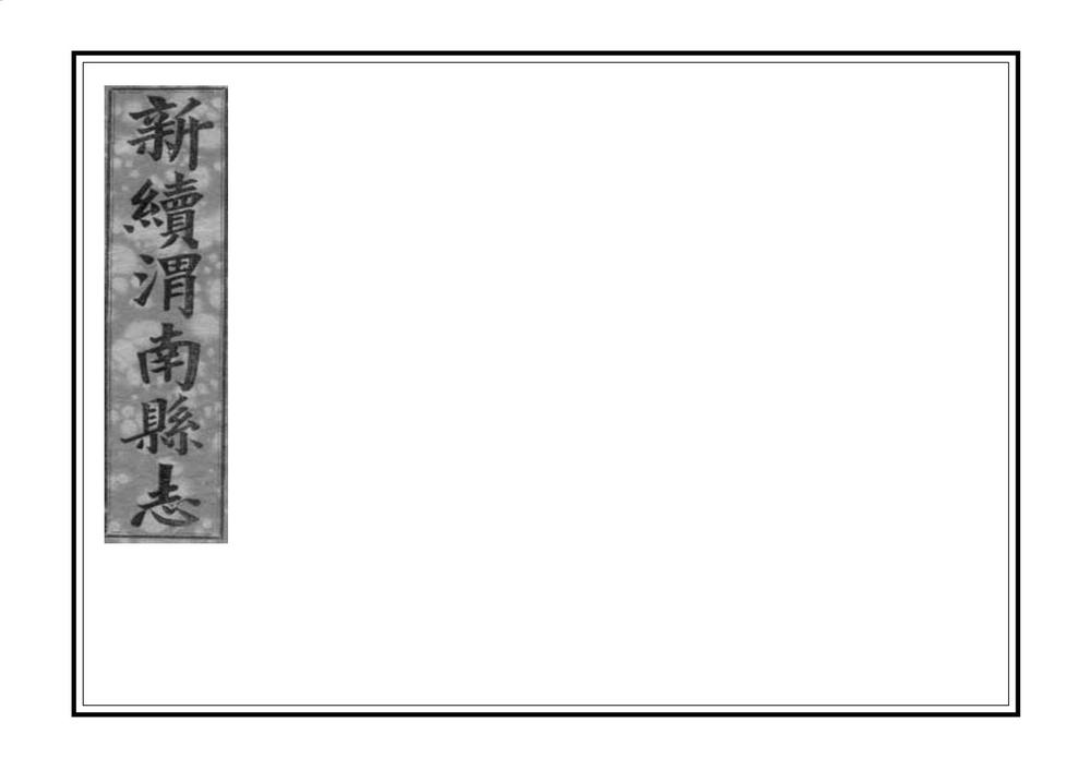 _新续渭南县志_