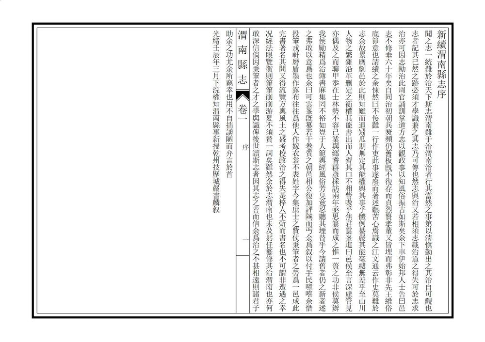 _新续渭南县志_