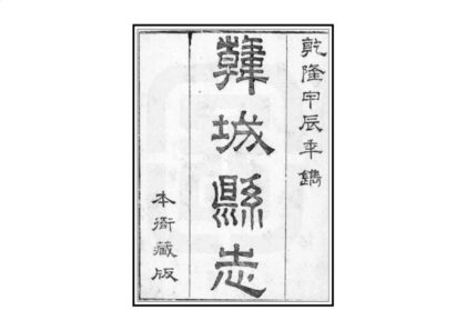 02704 韩城县志 0.jpg