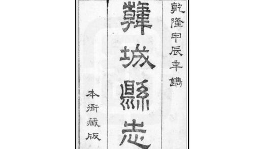 02704 韩城县志 0.jpg