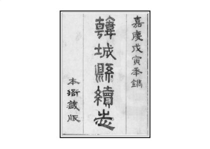 02706 韩城县续志 0.jpg