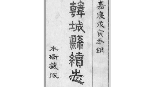 02706 韩城县续志 0.jpg