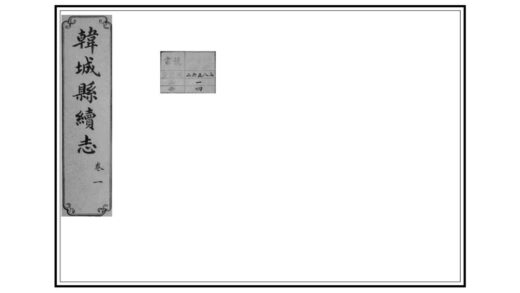 02708 韩城县续志 0.jpg