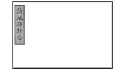 02715 蒲城县新志 0.jpg